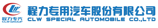 程力专用汽车股份有限公司